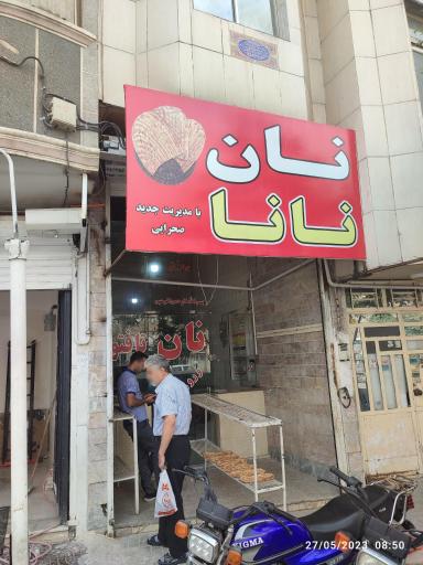 عکس نان نانا