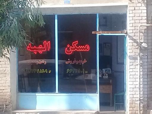مشاورین املاک الهیه 