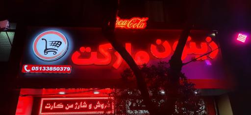 عکس زیتون مارکت