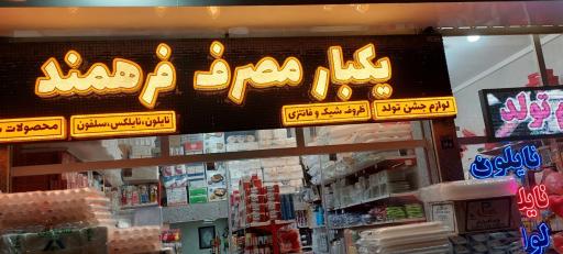 عکس یکبارمصرف فرهمند 