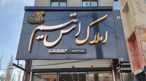 عکس مشاورین املاک اس تیم