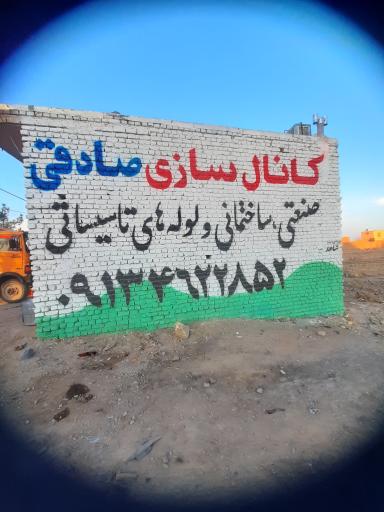 عکس کانال سازی صادقی