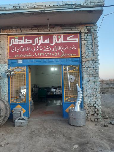 عکس کانال سازی صادقی