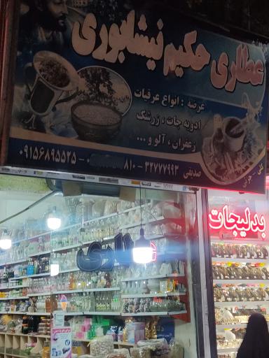 عطاری حکیم نیشابوری