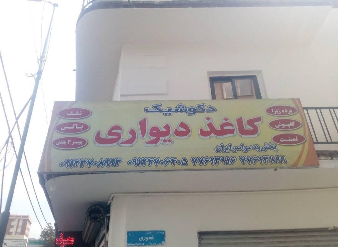 عکس پخش کاغذدیواری دکوشیک