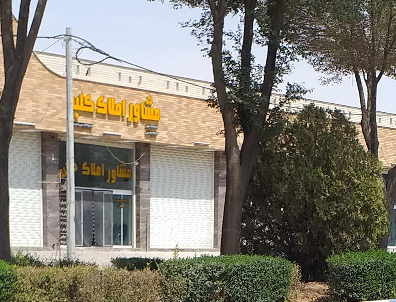 عکس مشاور املاک کلبه