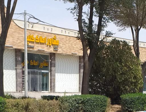 عکس مشاور املاک کلبه