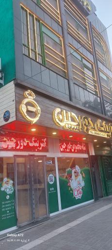 عکس کترینگ دورچین