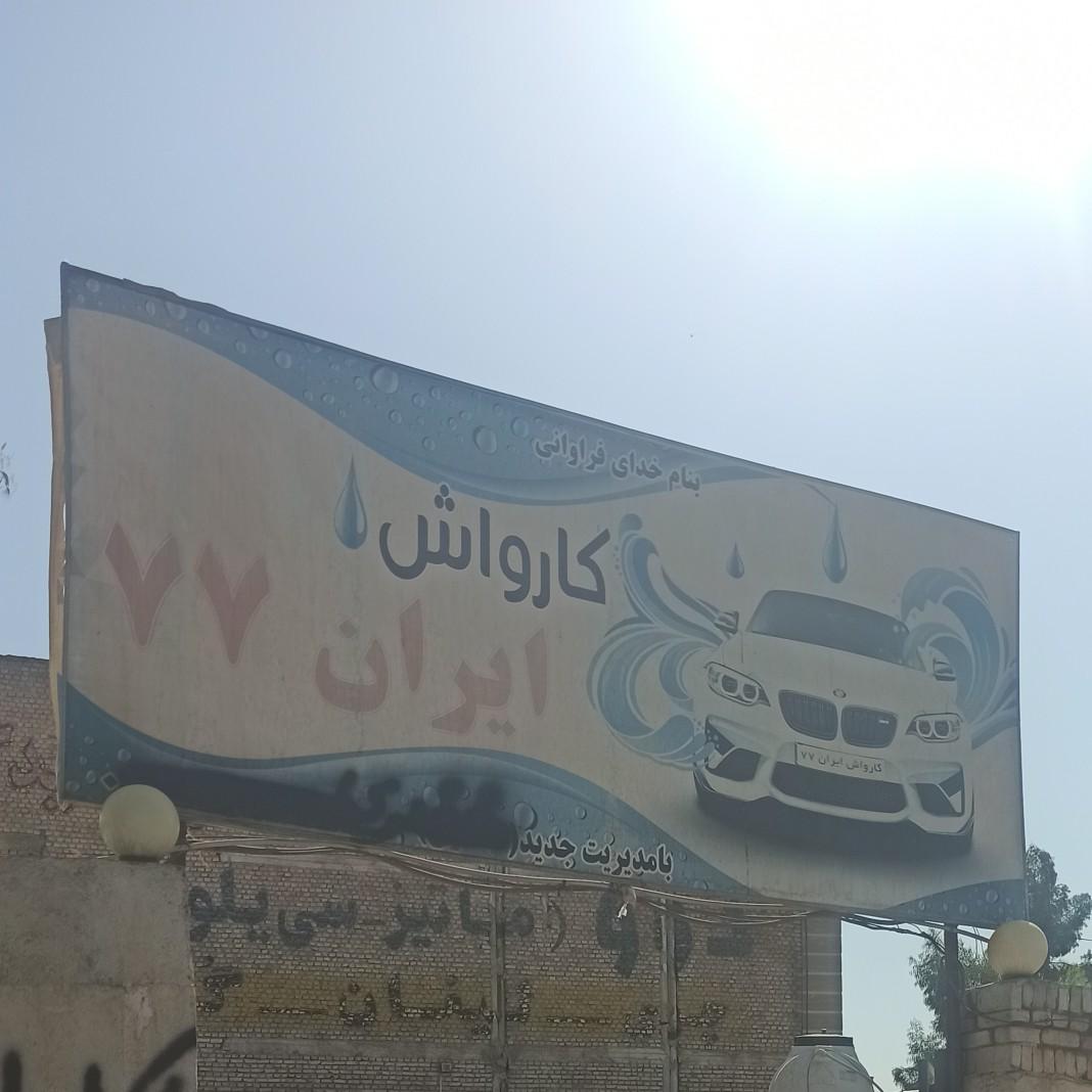 عکس کارواش ایران 77