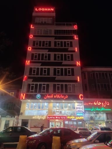 عکس درمانگاه لقمان