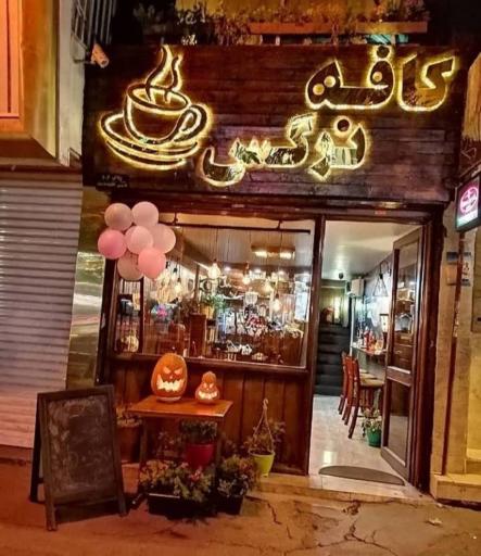 عکس کافه نرگس