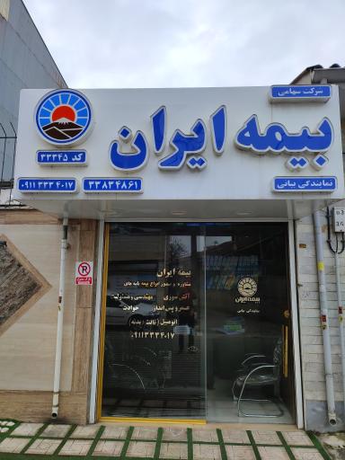 عکس بیمه ایران، نمایندگی بیانی شعبه دیانتی