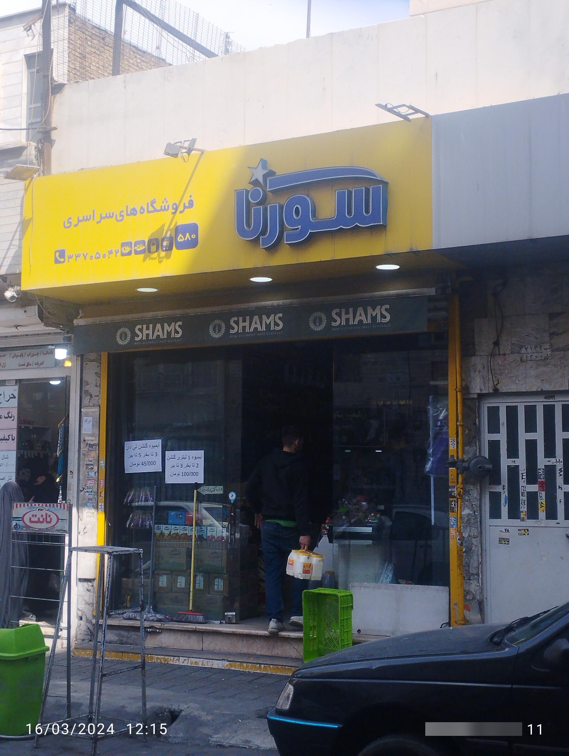 عکس سوپر مارکت سورنا