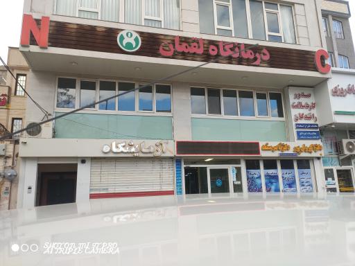عکس درمانگاه لقمان