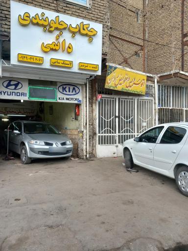 عکس جلوبندی دائمی