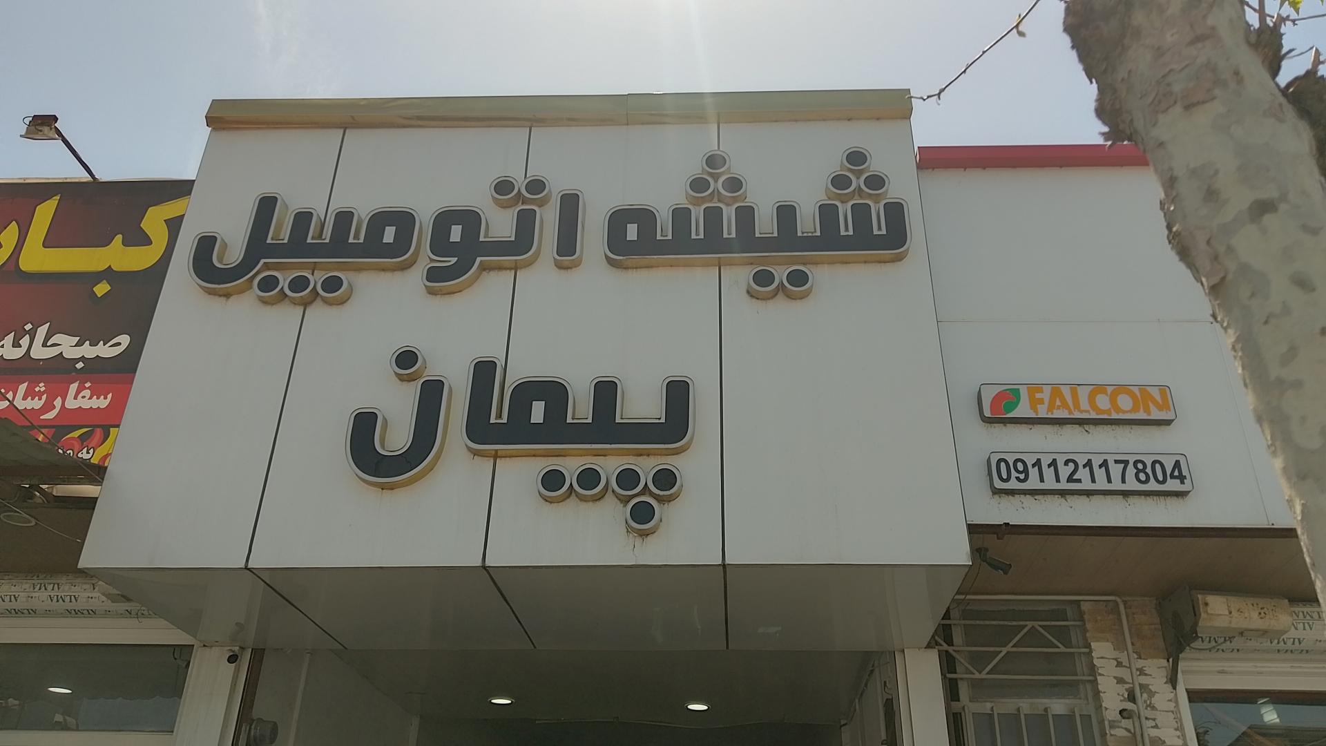 عکس شیشه اتومبیل پیمان