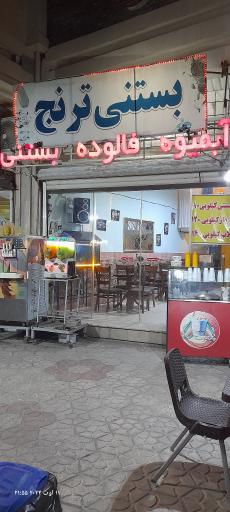 عکس بستنی ترنج