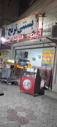 عکس بستنی ترنج