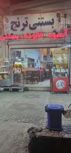 عکس بستنی ترنج