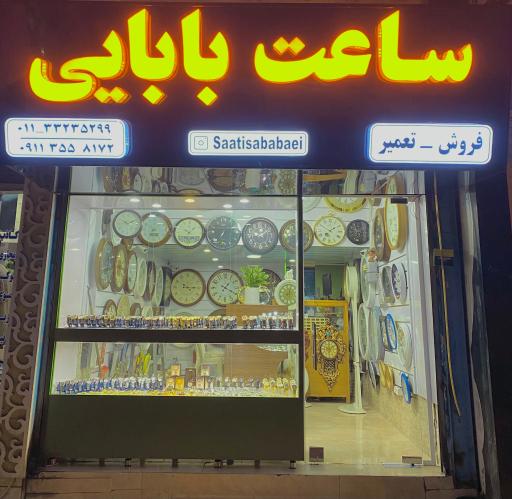 ساعت بابایی (عیسی)