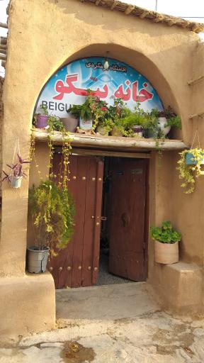 عکس اقامتگاه بوم گردی خانه بیگو