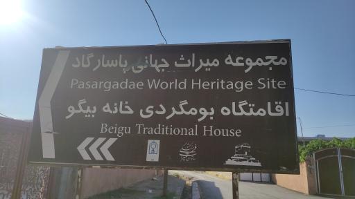 عکس اقامتگاه بوم گردی خانه بیگو