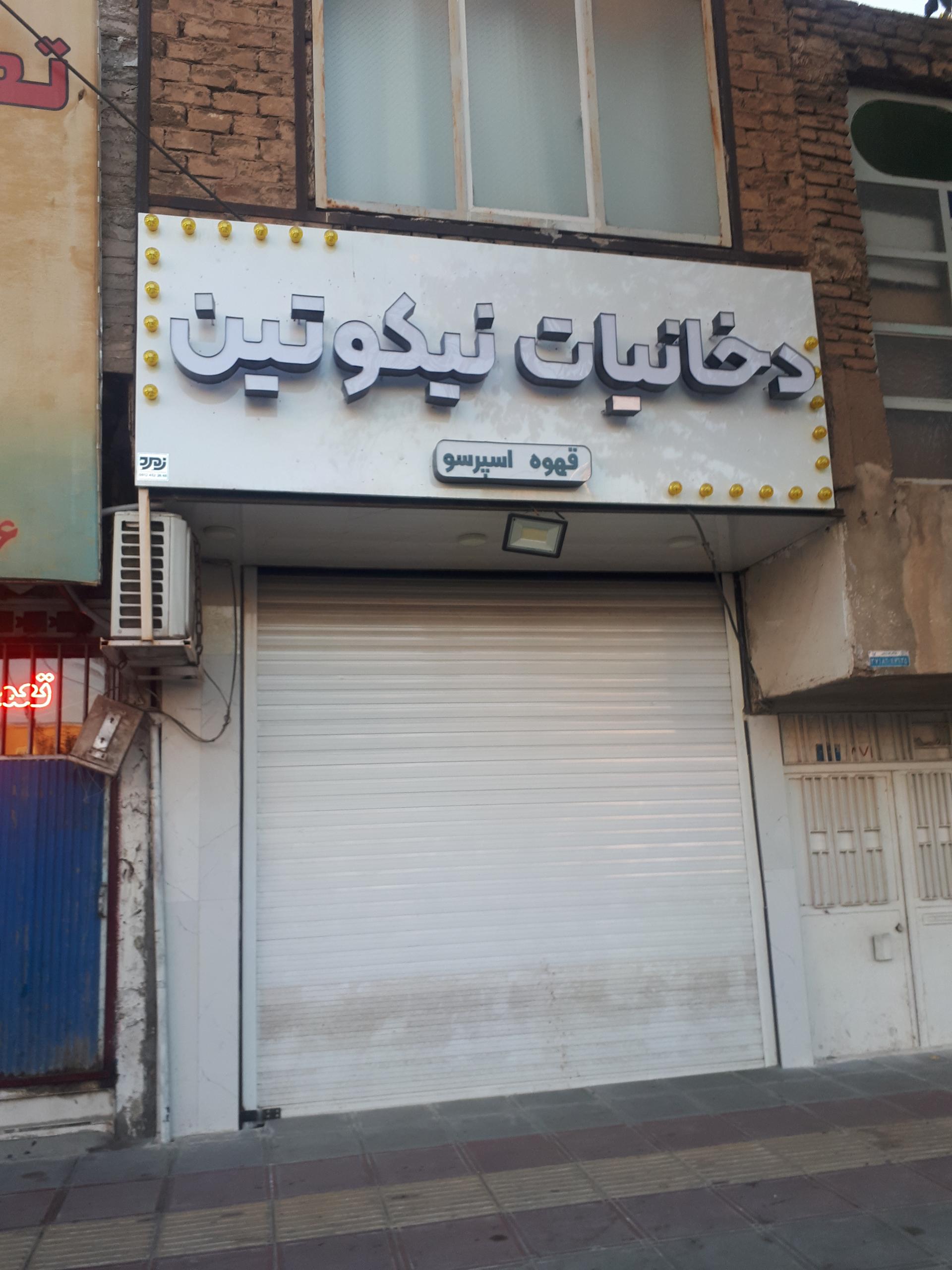 عکس دخانیات نیکوتین