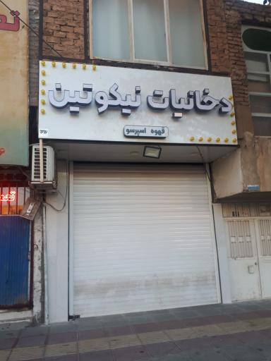 عکس دخانیات نیکوتین