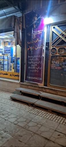 عکس سالن هلن‌ بیوتی