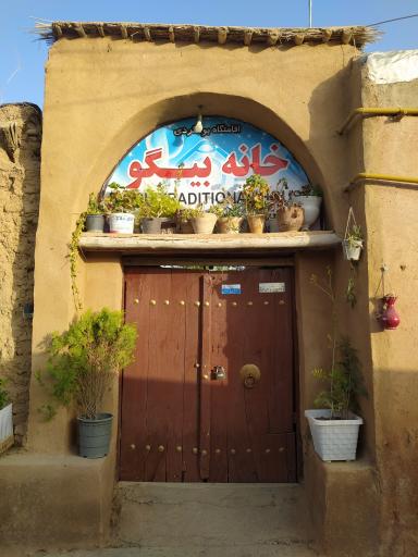 عکس اقامتگاه بوم گردی خانه بیگو