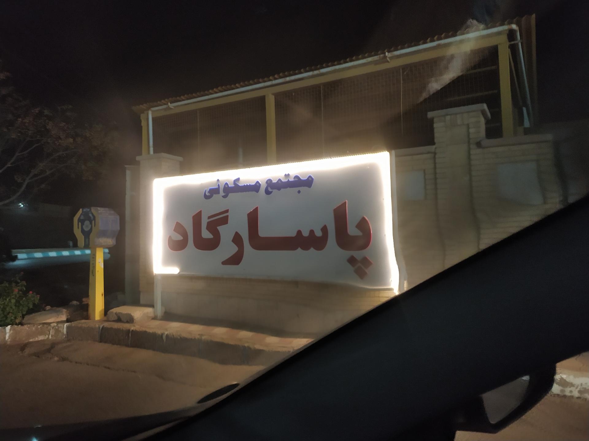 عکس مجتمع 198 واحدی پاسارگاد یزد