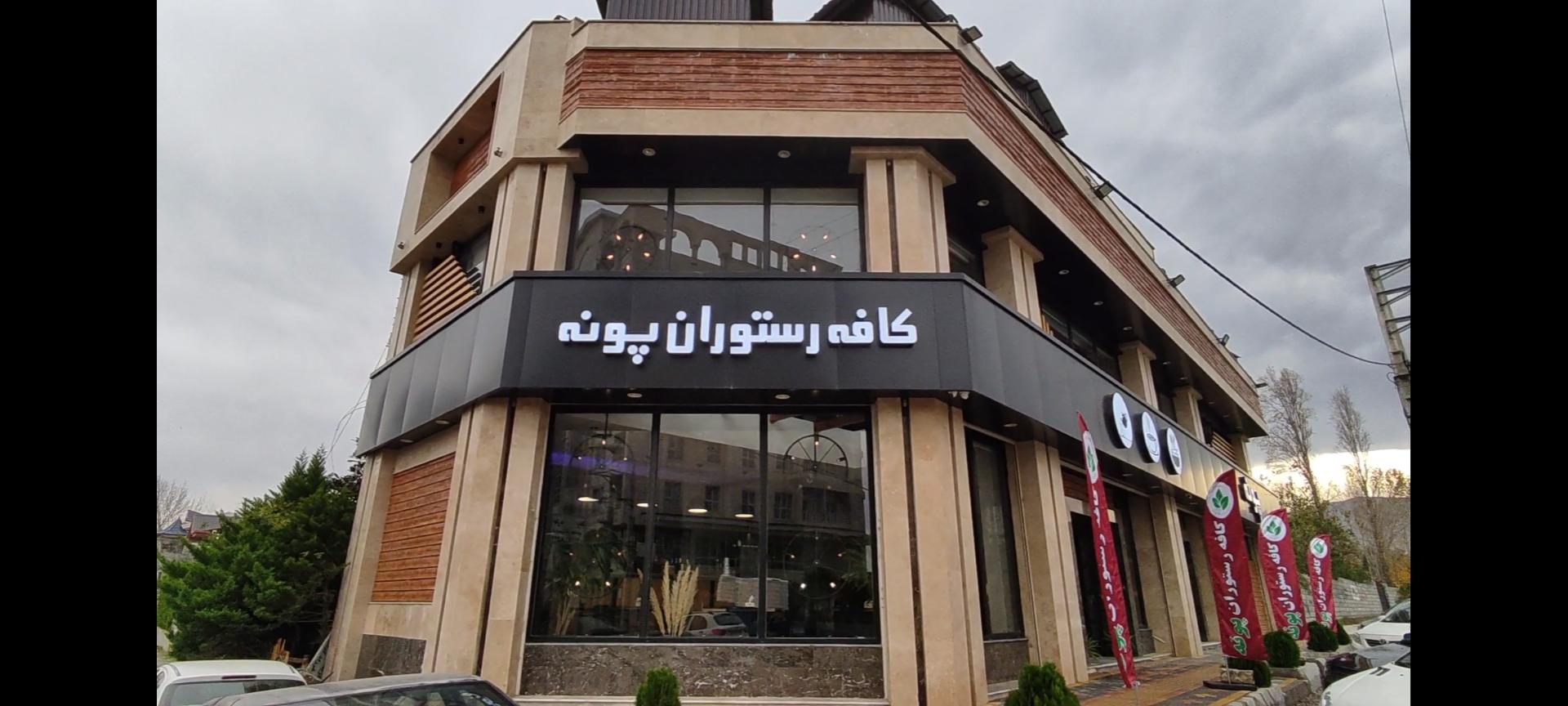 عکس کافه رستوران پونه