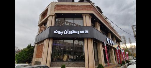 عکس کافه رستوران پونه