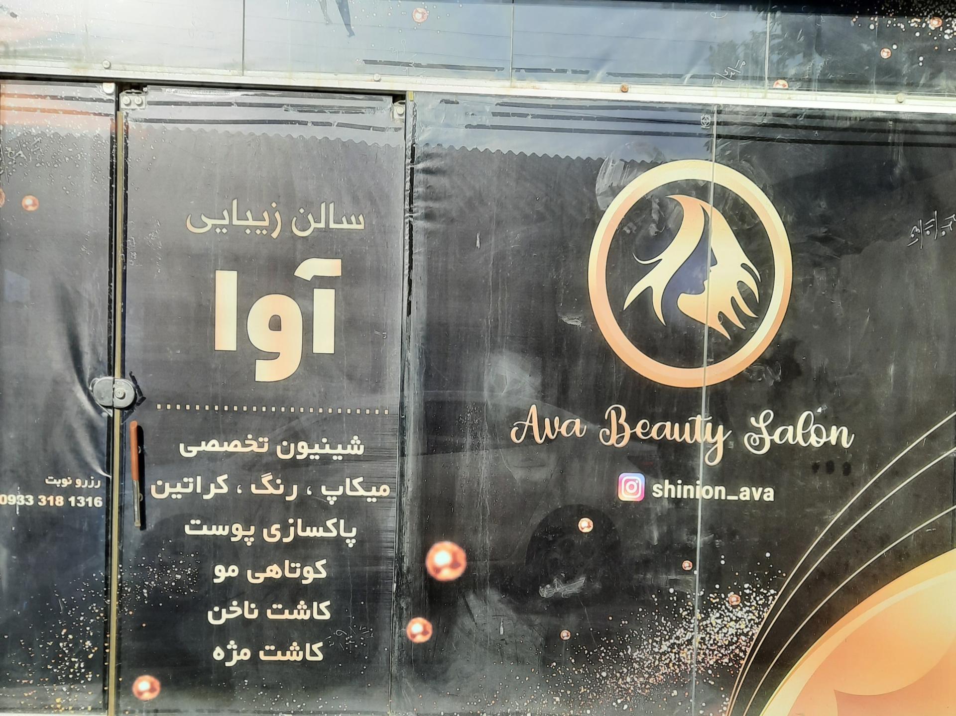 عکس سالن زیبایی آوا