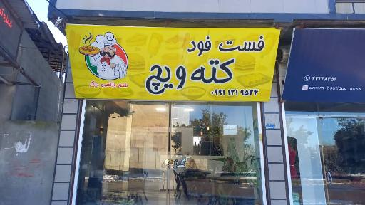 عکس فست فود کته ویچ