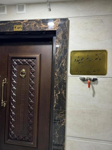 دندانپزشکی دکتر جوینده 