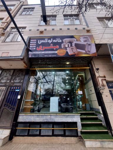 عکس خانه لوکس مبشری