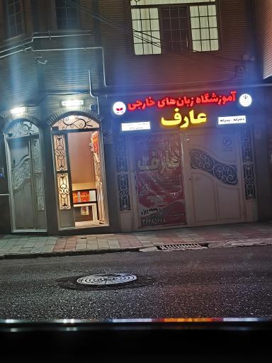 عکس آموزشگاه زبان عارف