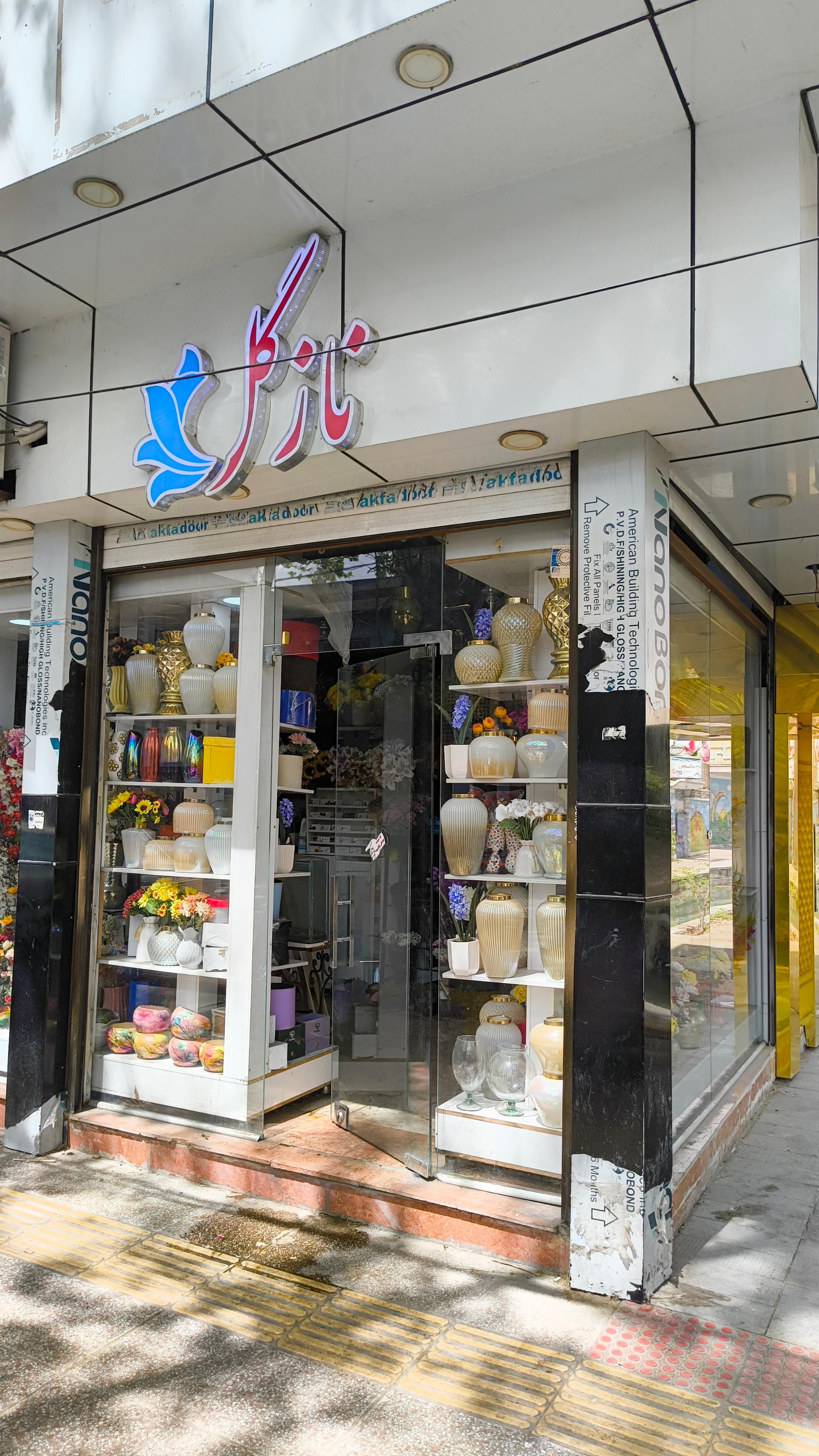 عکس گل فروشی نازگل