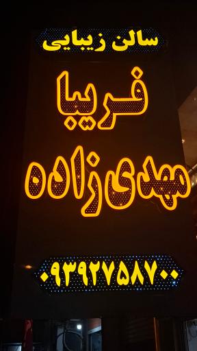 عکس سالن زیبایی فریبا مهدی زاده