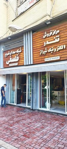 عکس شبکه صدا و تصویر فلسفی