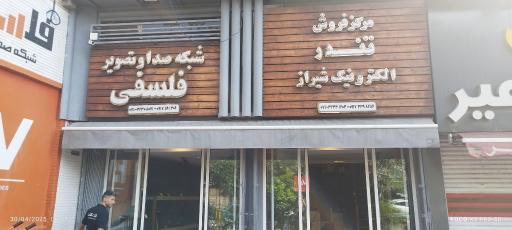 عکس شبکه صدا و تصویر فلسفی