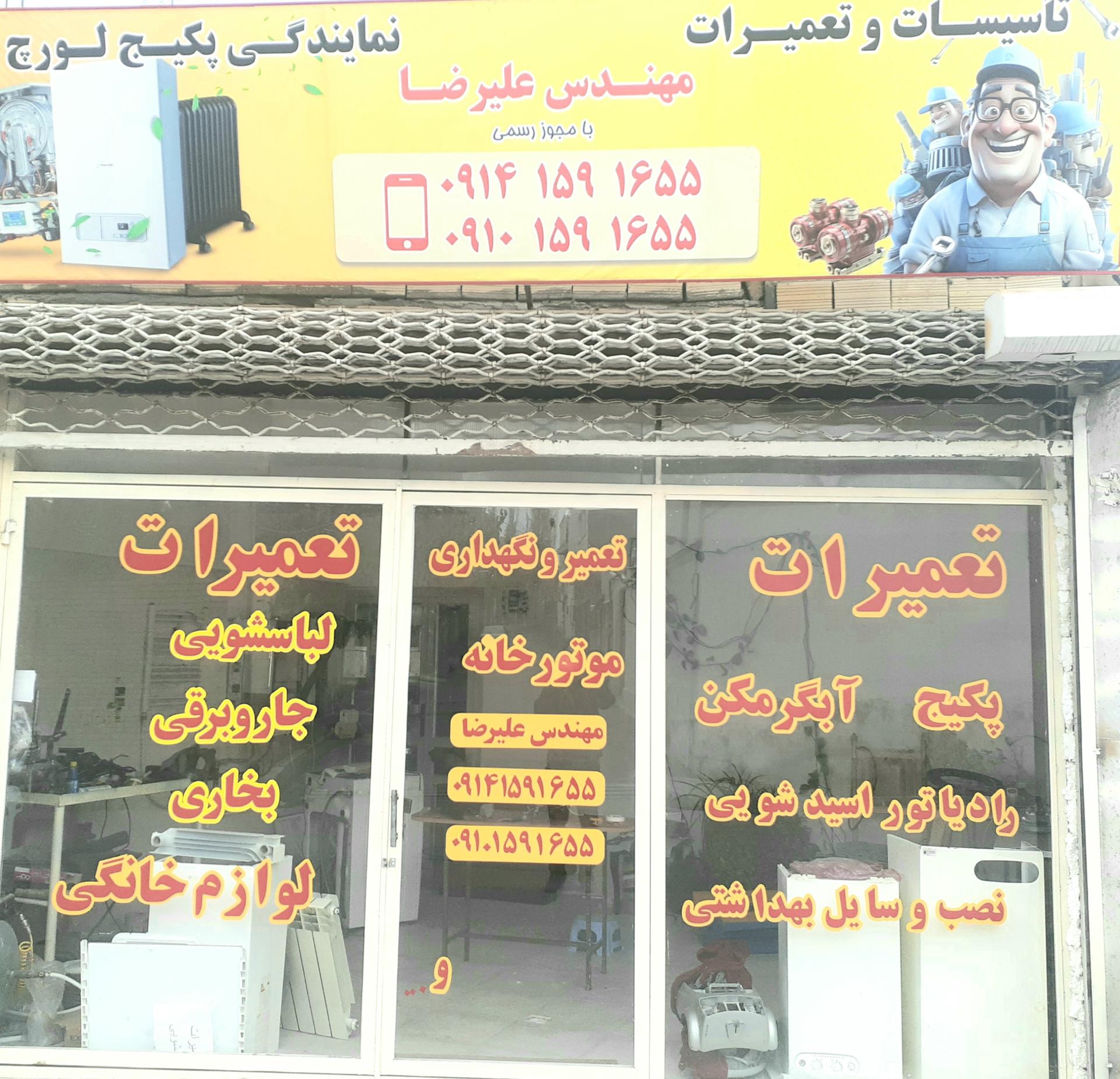 عکس تعمیرات علیرضا 