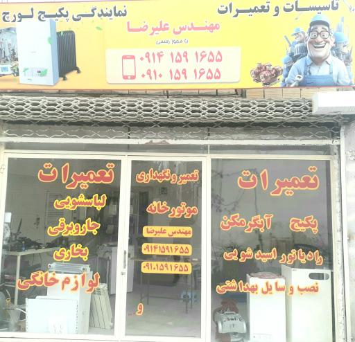 عکس تعمیرات علیرضا 