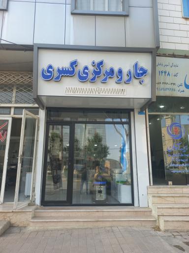 عکس نمایندگی جارو مرکزی کسری 