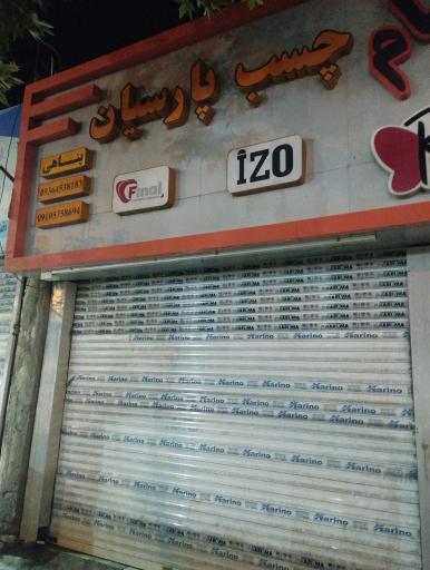 عکس چسب پارسیان