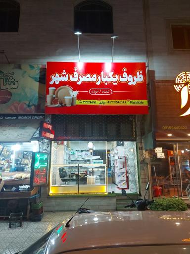 عکس ظروف یکبار مصرف شهر