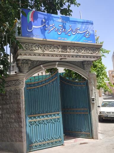 عکس دبیرستان دخترانه شمس