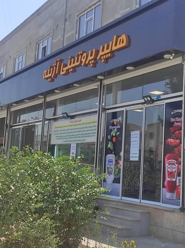 عکس مواد غذایی نگین آژینه