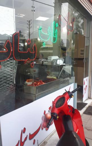 عکس کباب ناب بناب